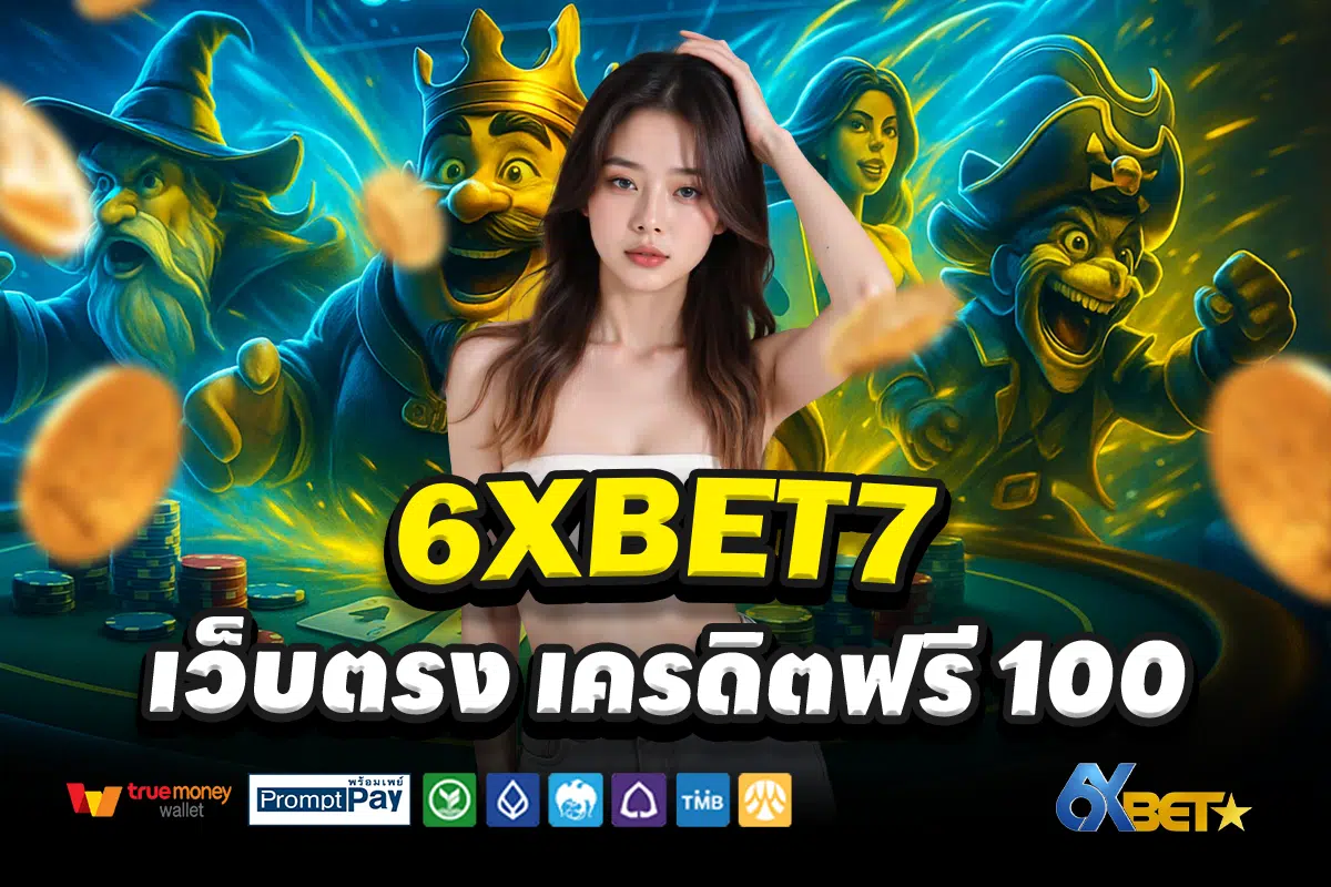 6XBET7-สล็อต-เครดิตฟรี-100