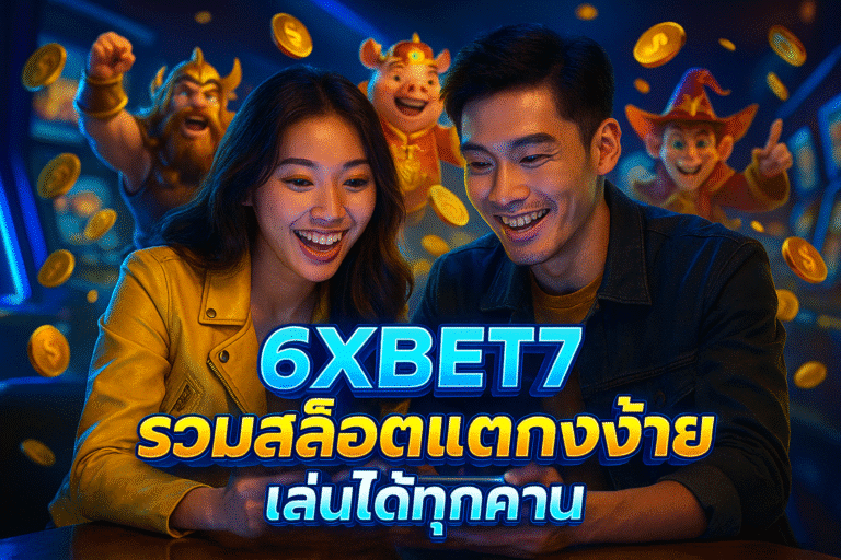 6XBET7 รวมสล็อตแตกง่ายเล่นได้ทุกคน