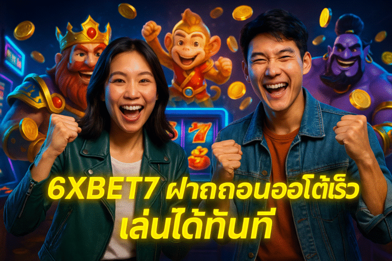 6XBET7 ฝากถอนออโต้เร็ว เล่นได้ทันที