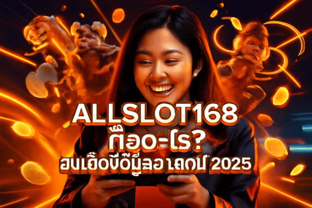 ALLSLOT168 คืออะไร? อัปเดตข้อมูลล่าสุดปี 2025